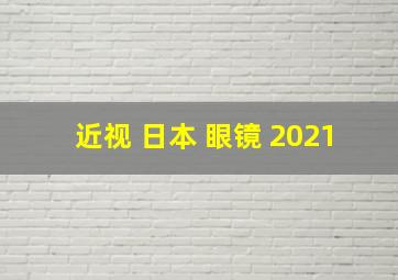 近视 日本 眼镜 2021